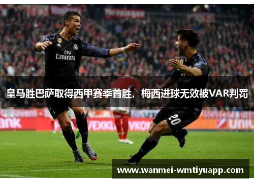 皇马胜巴萨取得西甲赛季首胜，梅西进球无效被VAR判罚