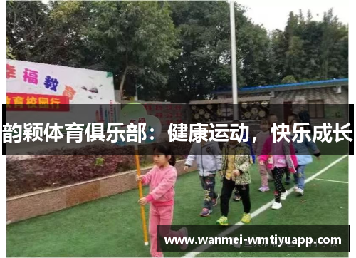 韵颖体育俱乐部：健康运动，快乐成长