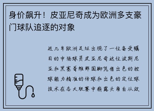 身价飙升！皮亚尼奇成为欧洲多支豪门球队追逐的对象