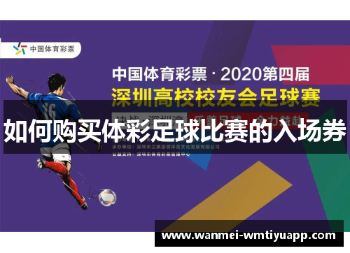 如何购买体彩足球比赛的入场券