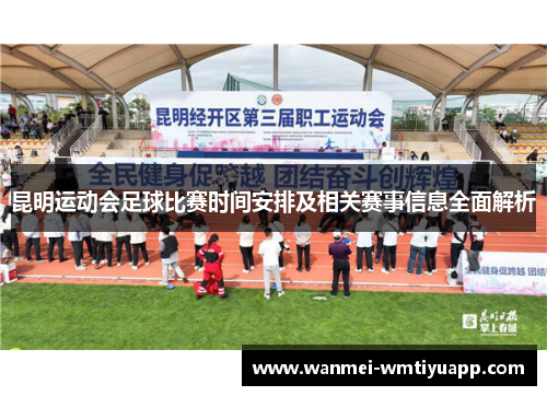昆明运动会足球比赛时间安排及相关赛事信息全面解析