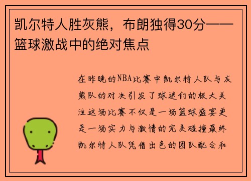凯尔特人胜灰熊，布朗独得30分——篮球激战中的绝对焦点