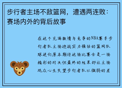 步行者主场不敌篮网，遭遇两连败：赛场内外的背后故事