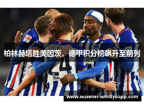 柏林赫塔胜美因茨，德甲积分榜飙升至前列