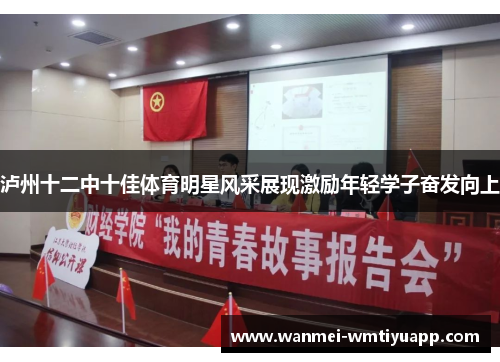 泸州十二中十佳体育明星风采展现激励年轻学子奋发向上