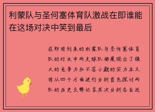 利蒙队与圣何塞体育队激战在即谁能在这场对决中笑到最后